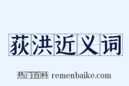 荻洪近义词是什么意思的图片